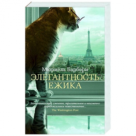 Классика, современная литература, книга Элегантность ежика