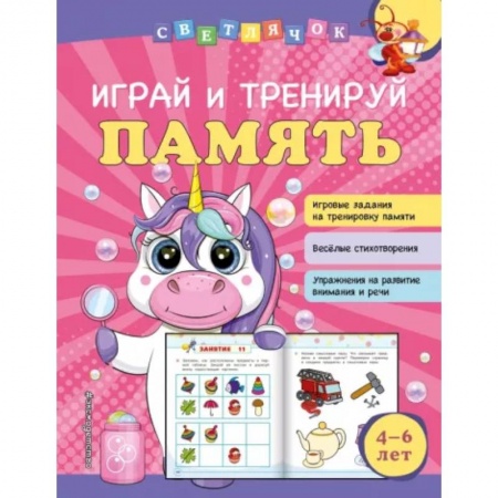 Дошкольникам, книга Играй и тренируй память