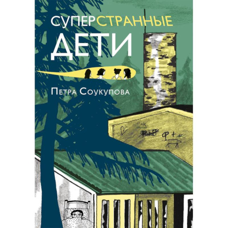 Проза для детей, книга Суперстранные дети