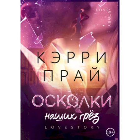 Любовный роман, книга Осколки наших грёз