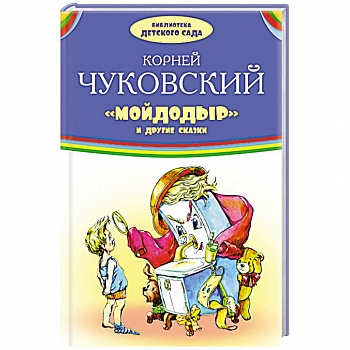 Мойдодыр и другие сказки