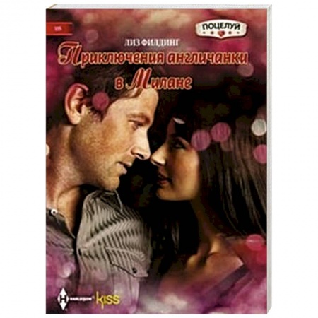 Книги, книга Приключения англичанки в Милане