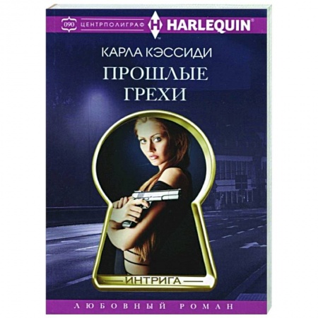 Любовный роман, книга Прошлые грехи