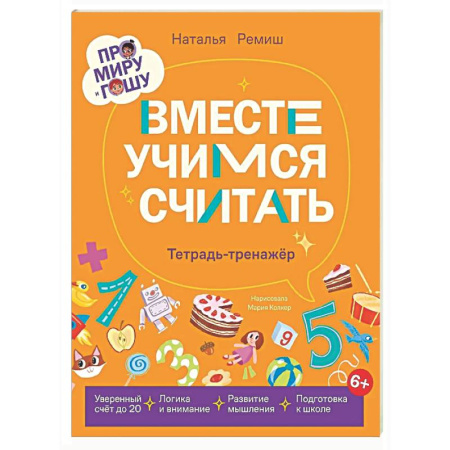 Дошкольникам, книга Вместе учимся считать.Тетрадь-тренажёр