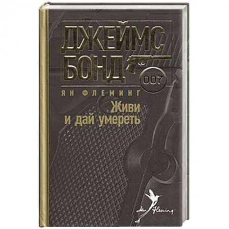 Книги, книга Живи и дай умереть