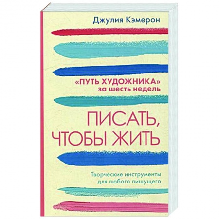 Характер и темперамент, книга Писать, чтобы жить