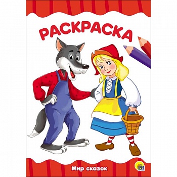 Раскраска 'Мир сказок' Раскраска 'Мир сказок'