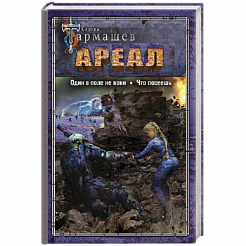 Ареал. Один в поле не воин. Что посеешь