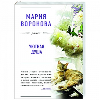 Уютная душа