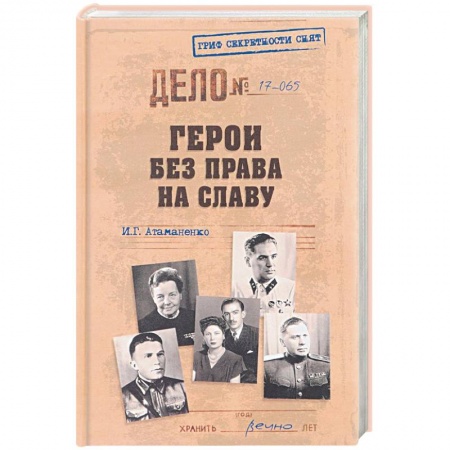 Публицистика, книга Герои без права на славу