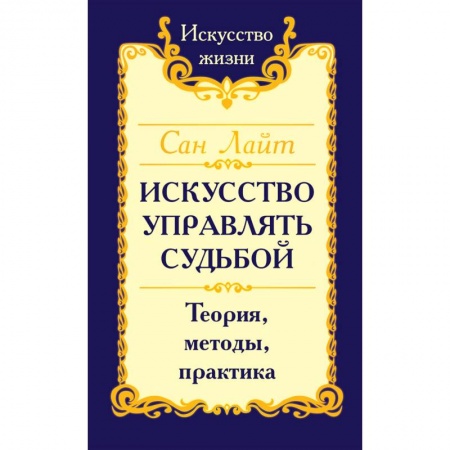 Эзотерика. Оккультизм, книга Искусство управлять судьбой. Теория, методы, практика