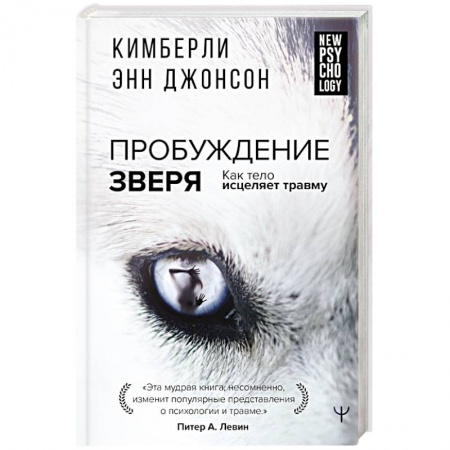 Психодиагностика, книга Пробуждение зверя. Как тело исцеляет травму