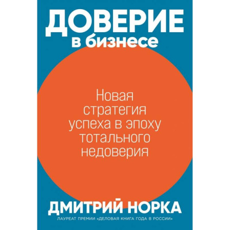 Деловая литература. Право. Психология, книга Доверие в бизнесе: Новая стратегия успеха в эпоху тотального недоверия