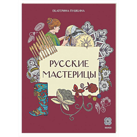 Познавательная литература, книга Русские мастерицы