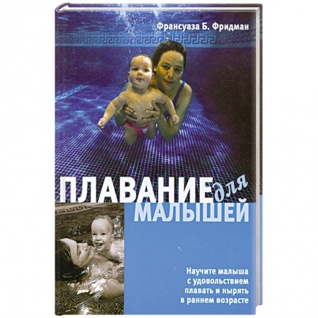 Книги, книга Плавание для малышей