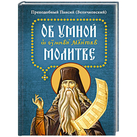 Православие, книга Об умной молитве