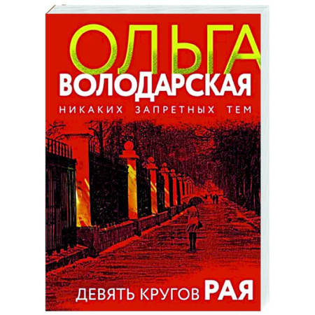 Детективы, триллеры, книга Девять кругов рая