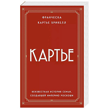 Картье. Неизвестная история семьи, создавшей империю роскоши (европокет) Картье. Неизвестная история семьи, создавшей империю роскоши (европокет)