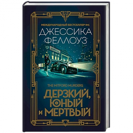 Книги, книга Дерзкий, юный и мертвый