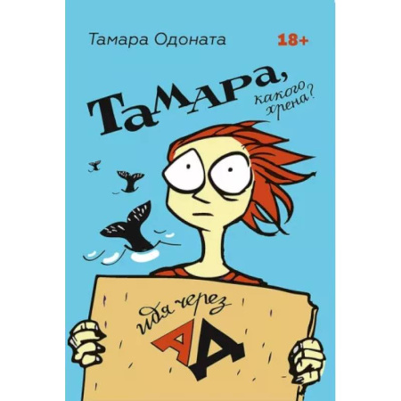 Характер и темперамент, книга Тамара, какого хрена? Идя через ад