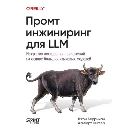 Системы проектирования, книга Промт-инжиниринг для LLM. Искусство построения приложений на основе больших языковых моделей