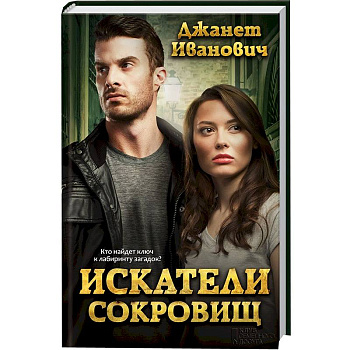 Искатели сокровищ