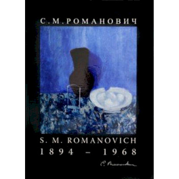 Романович С. М. Живопись и графика