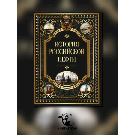 От Руси до России, книга История российской нефти