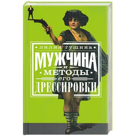 Книги, книга Мужчина и методы его дрессировки