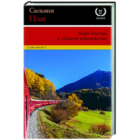 Классика, современная литература, книга Мэри Вентура и 'Девятое королевство'