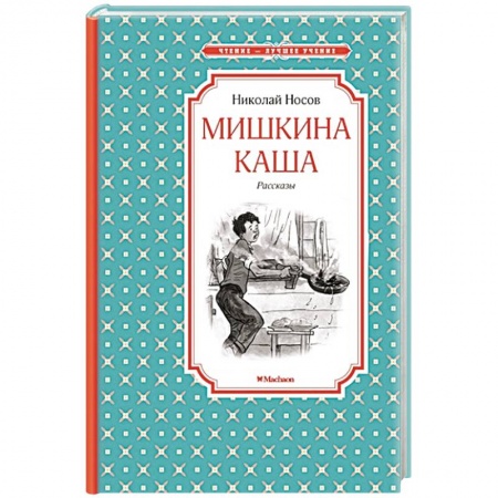 Книги, книга Мишкина каша