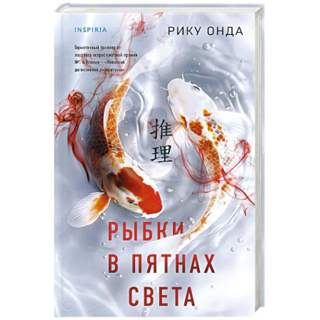 Детективы, триллеры, книга Рыбки в пятнах света