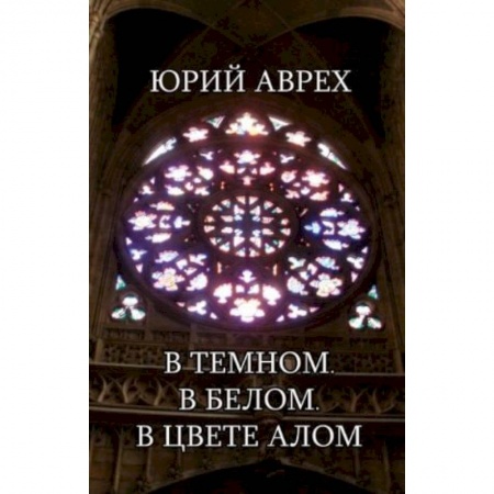 Классика, современная литература, книга В темном. В белом. В цвете алом