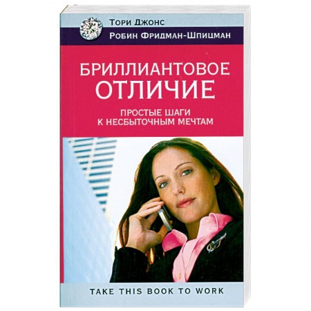 Книги, книга Бриллиантовое отличие. Простые шаги к несбыточным мечтам