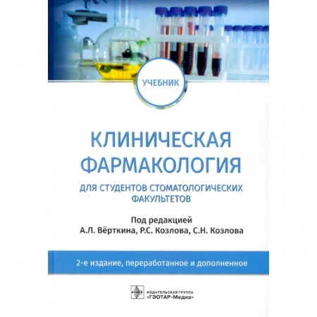 Фармакология. Рецептура. Токсикология, книга Клиническая фармакология для студентов стоматогич.факультетов