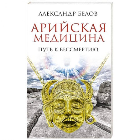 Книги, книга Арийская медицина. Путь к бессмертию