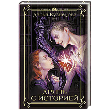 Фантастика, фэнтези, книга Дрянь с историей