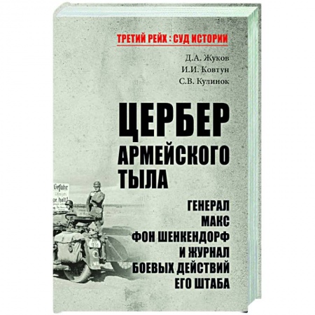 История войн, книга Цербер армейского тыла. Генерал Макс фон Шенкендорф и журнал боевых действий его штаба