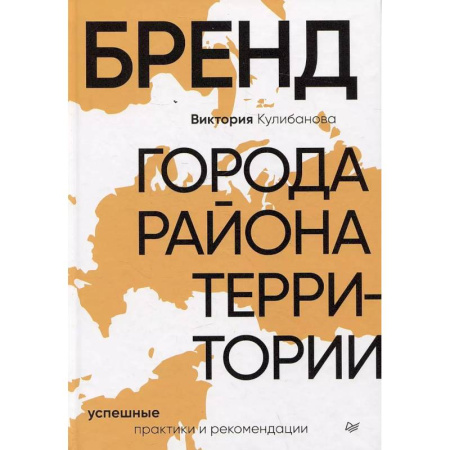 Экономика. Бизнес, книга Бренд города, района, территории: успешные практики и рекомендации