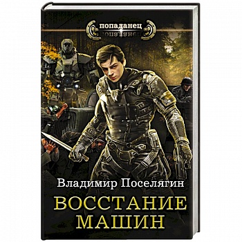 Восстание машин