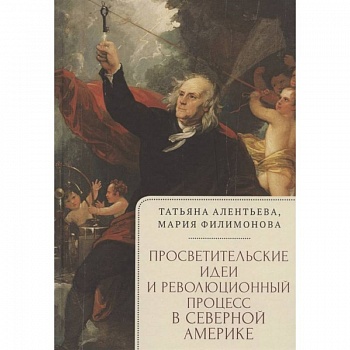 Просветительские идеи и революционный процесс в северной Америке