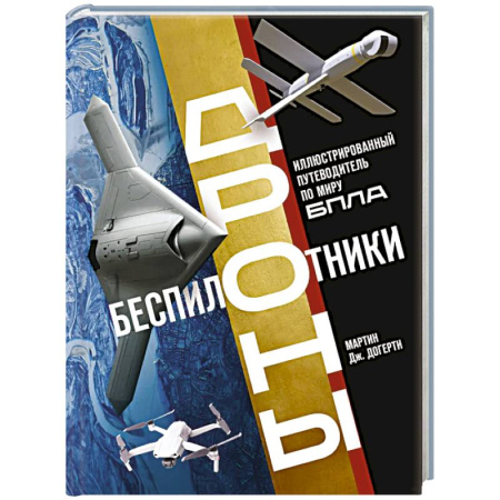Технические науки. Транспорт, книга Беспилотники. Дроны. Иллюстрированный путеводитель по миру БПЛА