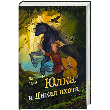 Проза для детей, книга Юлка и Дикая охота