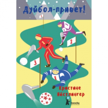 Проза для детей, книга Дуйбол-привет!