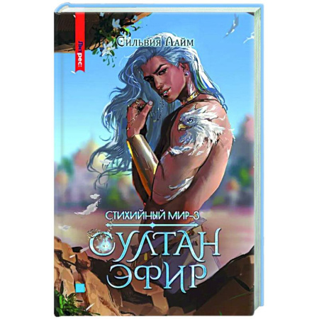 Фантастика, фэнтези, книга Стихийный мир. Султан Эфир