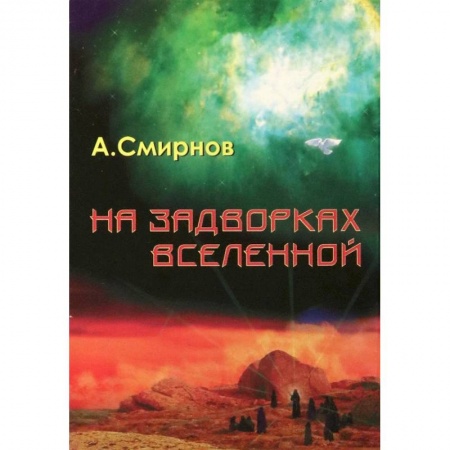Фантастика, фэнтези, книга На задворках Вселенной