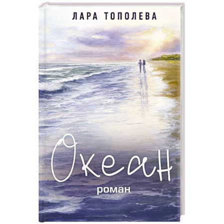 Классика, современная литература, книга Океан