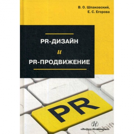 Маркетинг. Реклама, книга PR-дизайн и PR-продвижение