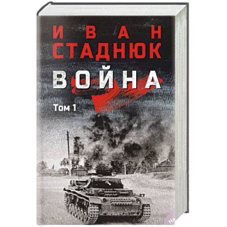 История войн, книга Война: роман в 2 томах. Том 1