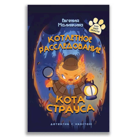 Проза для детей, книга Котлетное расследование кота Страуса